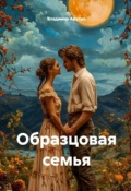 Обложка книги "Образцовая семья"