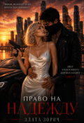 Обложка книги "Право на надежду"