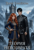 Обложка книги "Теория невозврата"