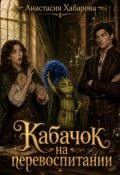 Обложка книги "Кабачок на перевоспитании"