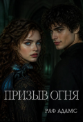 Обложка книги "призыв огня "