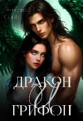 Обложка книги "Дракон и Грифон. Нить любви. "