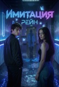 Обложка книги "Имитация"