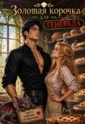 Обложка книги "Золотая корочка для генерала"