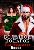 Обложка книги "Большой подарок для Большого Босса"