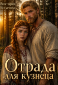 Обложка книги "Отрада для кузнеца"