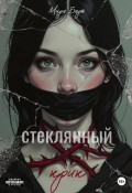 Обложка книги "Стеклянный крик"