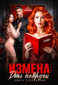 Обложка книги "Измена: Дочь подруги. Книга откровений"
