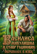 Обложка книги "Василиса Микулишна и Ставр Годинович. Переполох в избе"