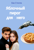 Обложка книги "Яблочный пирог для него"