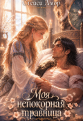 Обложка книги "Моя непокорная травница"