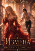 Обложка книги "Измена. Проклятие дракона"