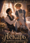 Обложка книги "Лекарь моего сердца"