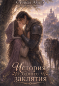 Обложка книги "История одного заклятия"