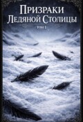 Обложка книги "Призраки Ледяной Столицы: Том I"