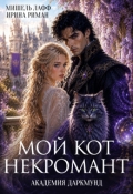 Обложка книги "Академия Даркмунд. Мой кот - некромант"