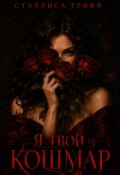 Обложка книги "Я твой кошмар."