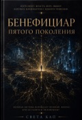 Обложка книги "Бенефициар пятого поколения"