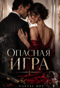 Обложка книги "Опасная игра"