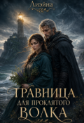 Обложка книги "Травница для проклятого волка"