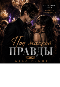 Обложка книги "Под маской правды."