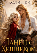 Обложка книги "Танец с хищником"