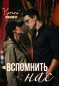 Обложка книги "Вспомнить нас"