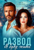 Обложка книги "Развод. Я буду жить."