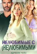 Обложка книги "Нелюбимые с (не)любимыми"