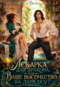 Обложка книги "Лекарка для дракона или Ваше высочество, на зарядку!"