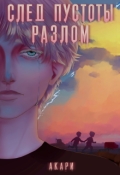Обложка книги "След Пустоты: Разлом "