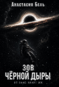 Обложка книги "Зов чёрной дыры "