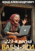 Обложка книги "223-я весна Бабы-Яги"