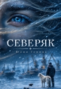 Обложка книги "Северяк"
