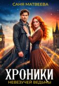 Обложка книги "Хроники невезучей ведьмы"