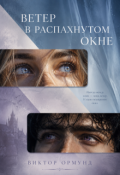 Обложка книги "Ветер в распахнутом окне"
