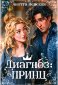 Обложка книги "Диагноз: принц"