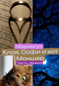 Обложка книги "Хлоя, Софи и кот Моншер"