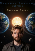 Обложка книги "Планета близнец &laquo;ялмез&raquo;"