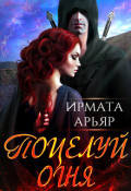 Обложка книги "Поцелуй огня"