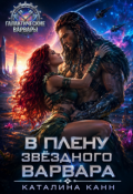 Обложка книги "В плену звёздного варвара"
