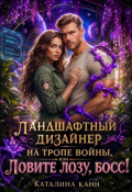 Обложка книги "Ландшафтный дизайнер на тропе войны, или Ловите лозу, босс! "