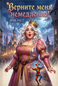 Обложка книги "Верните меня немедленно!"