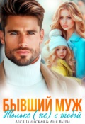 Обложка книги "Бывший муж. Только (не) с тобой."