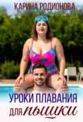 Обложка книги "Уроки плавания для пышки"