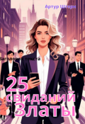 Обложка книги "25 свиданий Златы. На основе реального дейтинг-эксперимента"