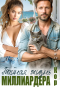 Обложка книги "Тайная жизнь миллиардера"
