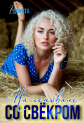Обложка книги "На сеновале со свёкром"