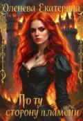 Обложка книги "По ту сторону пламени"