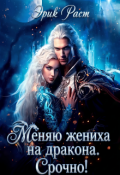 Обложка книги "Меняю жениха на дракона. Срочно!"